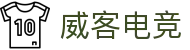 威客电竞(vkgame)-为竞技而生"