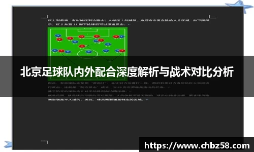 北京足球队内外配合深度解析与战术对比分析