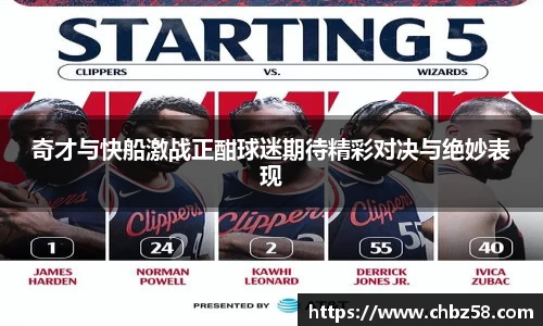 奇才与快船激战正酣球迷期待精彩对决与绝妙表现