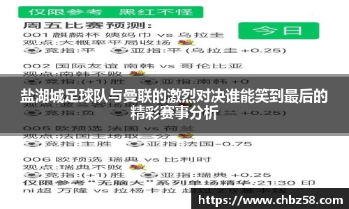 盐湖城足球队与曼联的激烈对决谁能笑到最后的精彩赛事分析