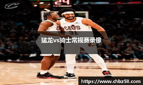 猛龙vs骑士常规赛录像